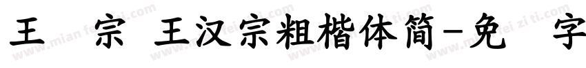 王汉宗 王漢宗粗楷体簡字体转换